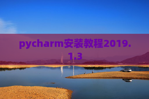 pycharm安装教程2019.1.3